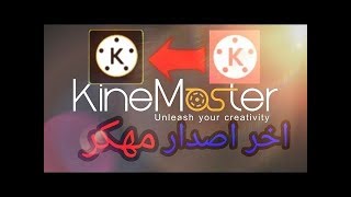 النسخة الأصلية من برنامج kine master اخر اصدار مهكر يحتوي طبقة الفيديو جديد 2018