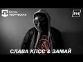 ПЕРМЬ ТВОРЧЕСКАЯ(14 выпуск) интервью с Славой (КПСС) и Андреем (ЗАМАЙ)