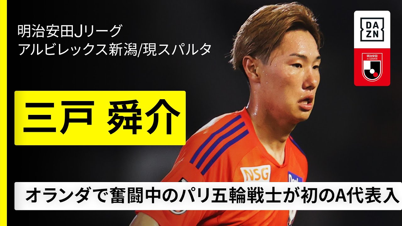 Shunsuke Mitoのハイライト動画サムネイル: 【日本代表|三戸 舜介(アルビレックス新潟/現 スパルタ)ゴール・アシスト集】ミドルシュートが武器のパリ五輪戦士がA代表初選出|明治安田J1/J2リーグ