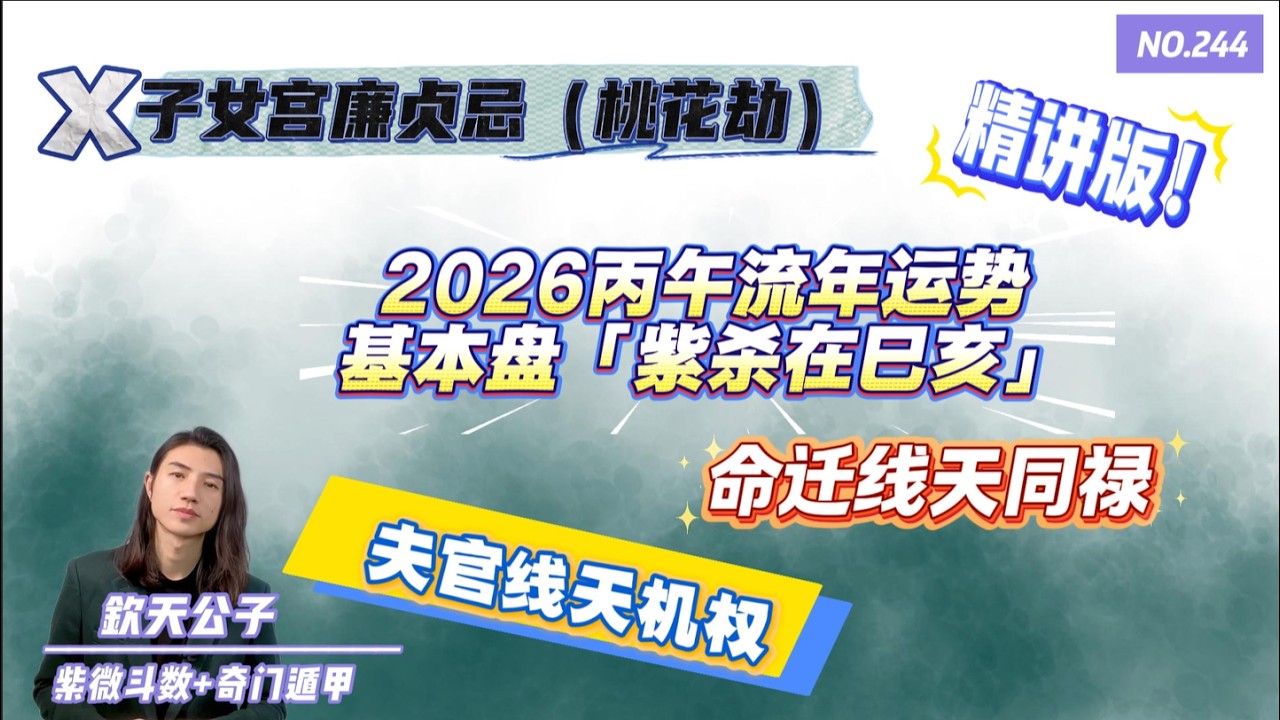 2026丙午流年运势「基本盘紫杀在巳亥」桃花劫不可不防 I 子女宫廉贞忌 I 夫妻空宫+陀罗 I 命迁线天同禄 I 官夫线天机权 #钦天公子 #紫微斗数 #丙午年