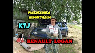 Раскоксовка демиксидом Рено Логан #Renault #Logan #K7J