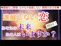 【進展しない恋。あなたの未来にあの人はいますか?】タロット この人が運命のお相手?!言う事なしの神回選択肢の方がいらっしゃいます✨