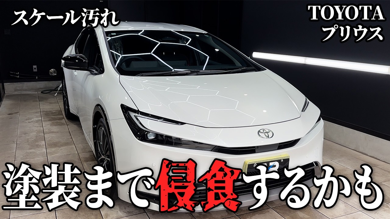 【注意喚起】それ放置すると塗装まで逝きます😇… トヨタ 60 プリウス ホワイト
