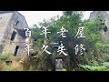 居住區內發現一座百年老屋，年久失修，走近一看不得了，眼前這一幕直接震驚我！