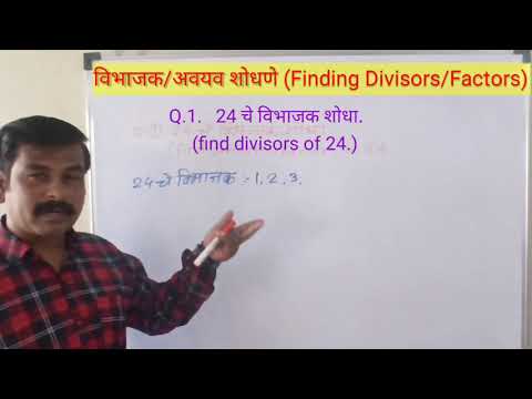 विभाजक आणि विभाज्य शोधणे/Finding Divisors and Multiples of given number/विभाजकआणि विभाज्य यातील फरक.