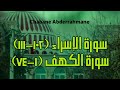 صلاة التهجد ليلة 25 رمضان 1443 أواخر سورة الإسراء وسورة الكهف مسجد الرحمن الدحموني تيارت