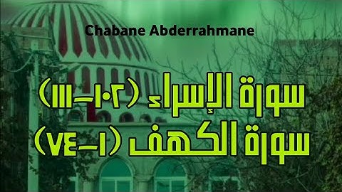صلاة التهجد ليلة 25 رمضان 1443 - أواخر سورة الإسراء وسورة الكهف | مسجد الرحمن - الدحموني - تيارت