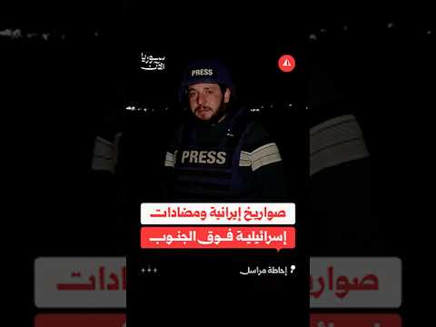 صواريخ إيرانية ومضادات إسرائيلية فوق الجنوب