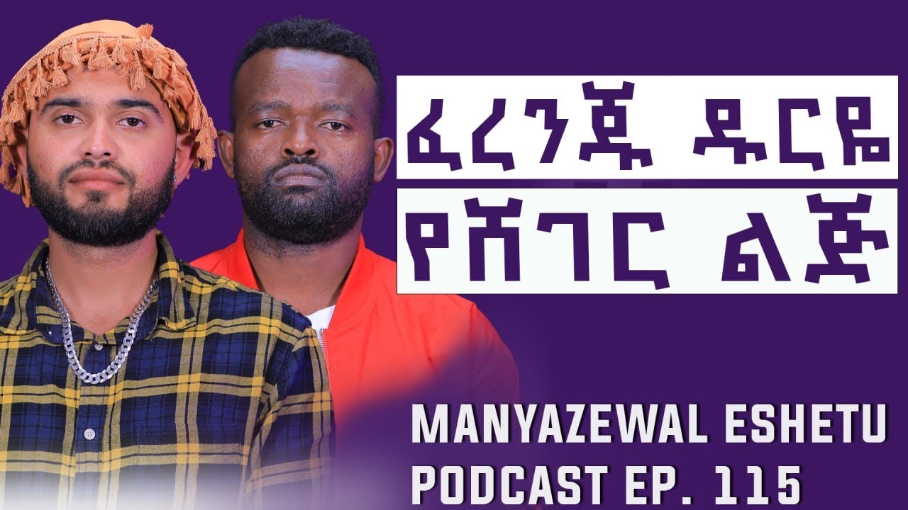 ወደ ኢትዮጵያ ተመለስ ወይ ውጣ  አሉኝ | ፈረንጅ ዘመዶቼ VS ድሃዋ አገሬ  |Manyazewal Eshetu Podcast Ep.116 |ሊዊስ ሀሪስ
