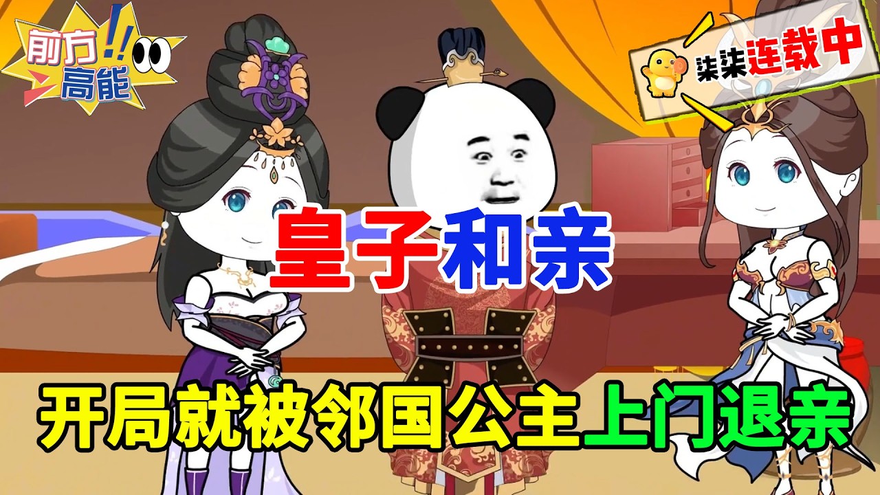 穿越到了异界夏国的废材三皇子身上，开局被邻国公主上门退亲！#虾仁 #蝦仁 #蝦仁動畫 #穿越 #沙雕動畫 #柒柒漫舍 #古代 #历史 #逆袭 #权谋 #热血 #虾仁动画