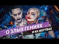 О ЗЛЫХ ГЕНИЯХ И ИХ ЖЕРТВАХ evo_lutio аудиопост