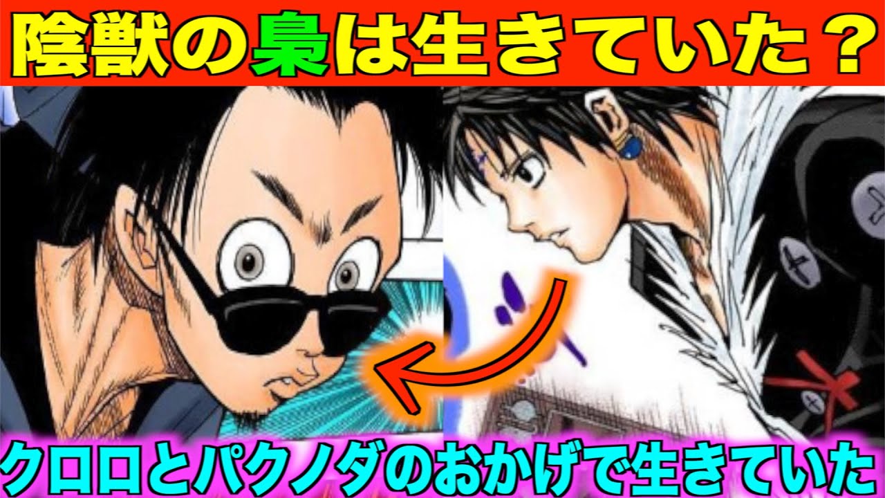 ハンターハンター考察 陰獣の梟が生きていた クロロとパクノダのおかげで生きている Youtube