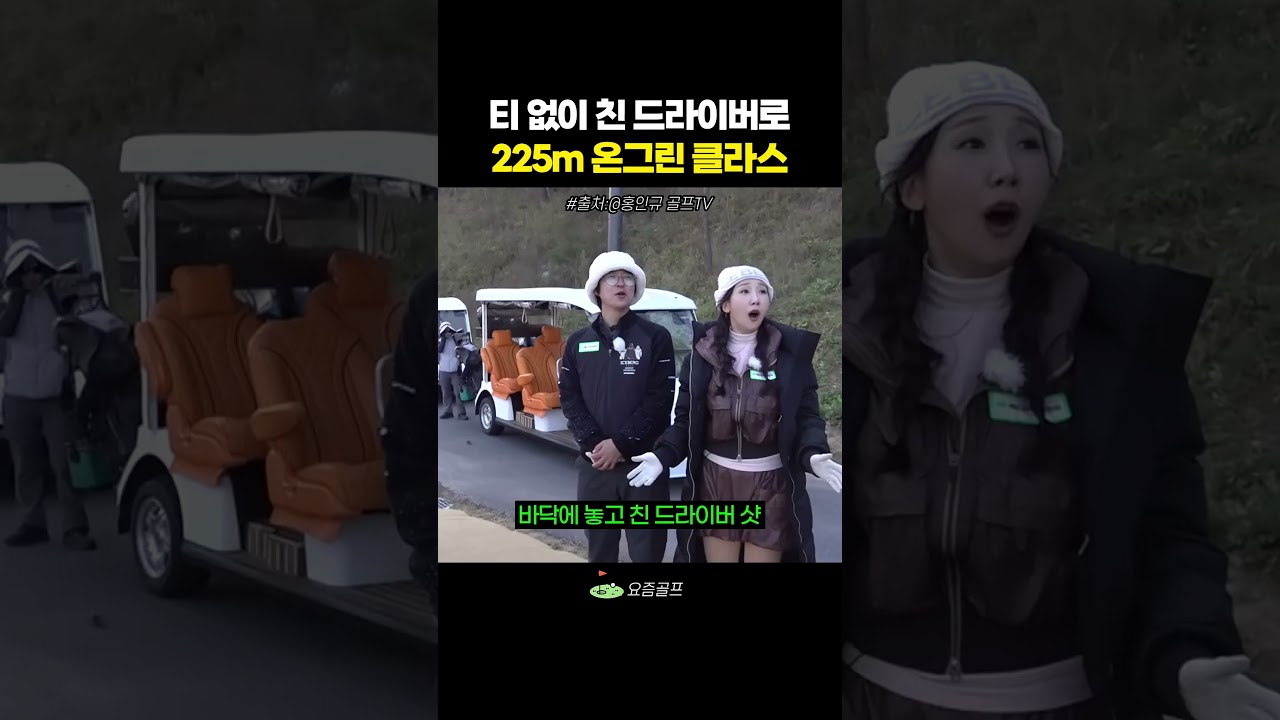 티 없이 친 드라이버 225m 온그린