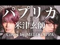 (Cover) PAPRIKA - Kenshi Yonezu ver.「パプリカ」米津玄師バージョン - MELOGAPPA