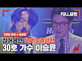 [싱어게인(singagain) FULL끌립] 30호 가수 이승윤 TOP10 결정전 하이라이트 | JTBC 210118 방송