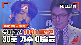 [싱어게인(singagain) FULL끌립] 30호 가수 이승윤 TOP10 결정전 하이라이트 | JTBC 210118 방송