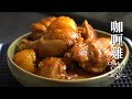 咖喱雞｜Chicken Curry