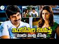 ఇంకోసారి కనిపిస్తే మూడు ముళ్లు వేసేస్తా.. | Ravi Teja & Richa Langella Best Love Scene | #IDPost