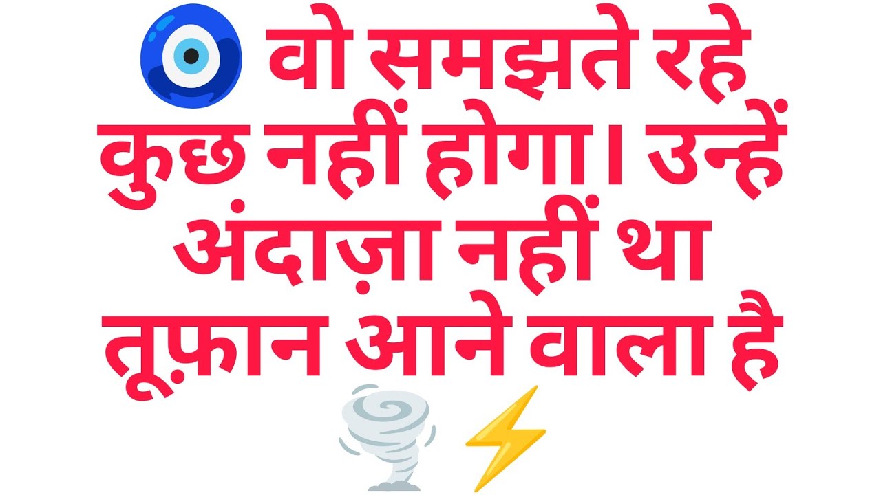 🧿 वो समझते रहे कुछ नहीं होगा। उन्हें अंदाज़ा नहीं था तूफ़ान आने वाला है 🌪️⚡