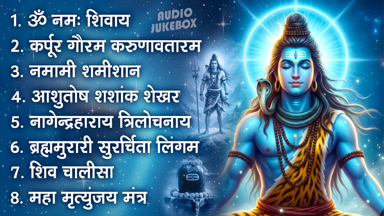 सोमवार भक्ति भजन : कर्पूर गौरम करुणावतारं, ॐ नमः शिवाय, शिव अमृतवाणी, चालीसा व आरती
