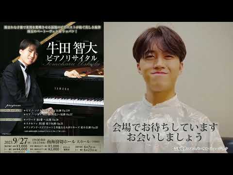 牛田智大 ピアノリサイタル コメント動画到着！