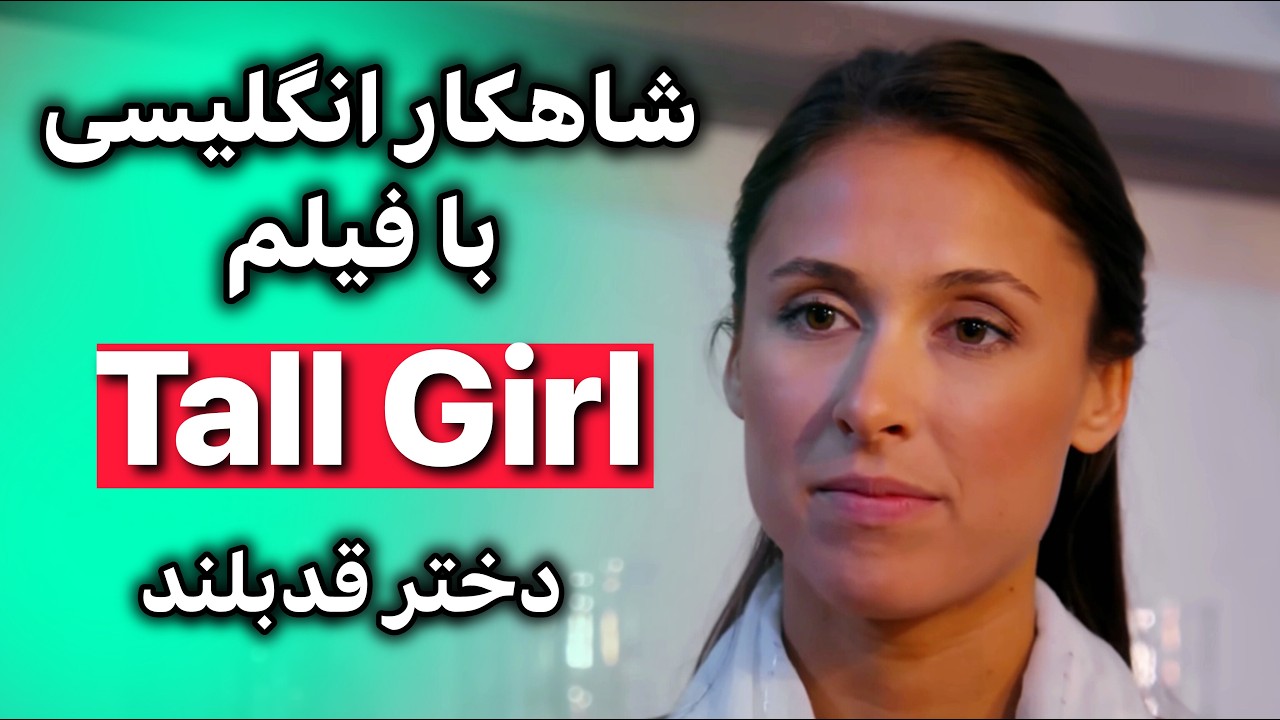 انگلیسی واقعی با فیلم‌ | تماشا کن و صحبت کن ! فیلم کامل