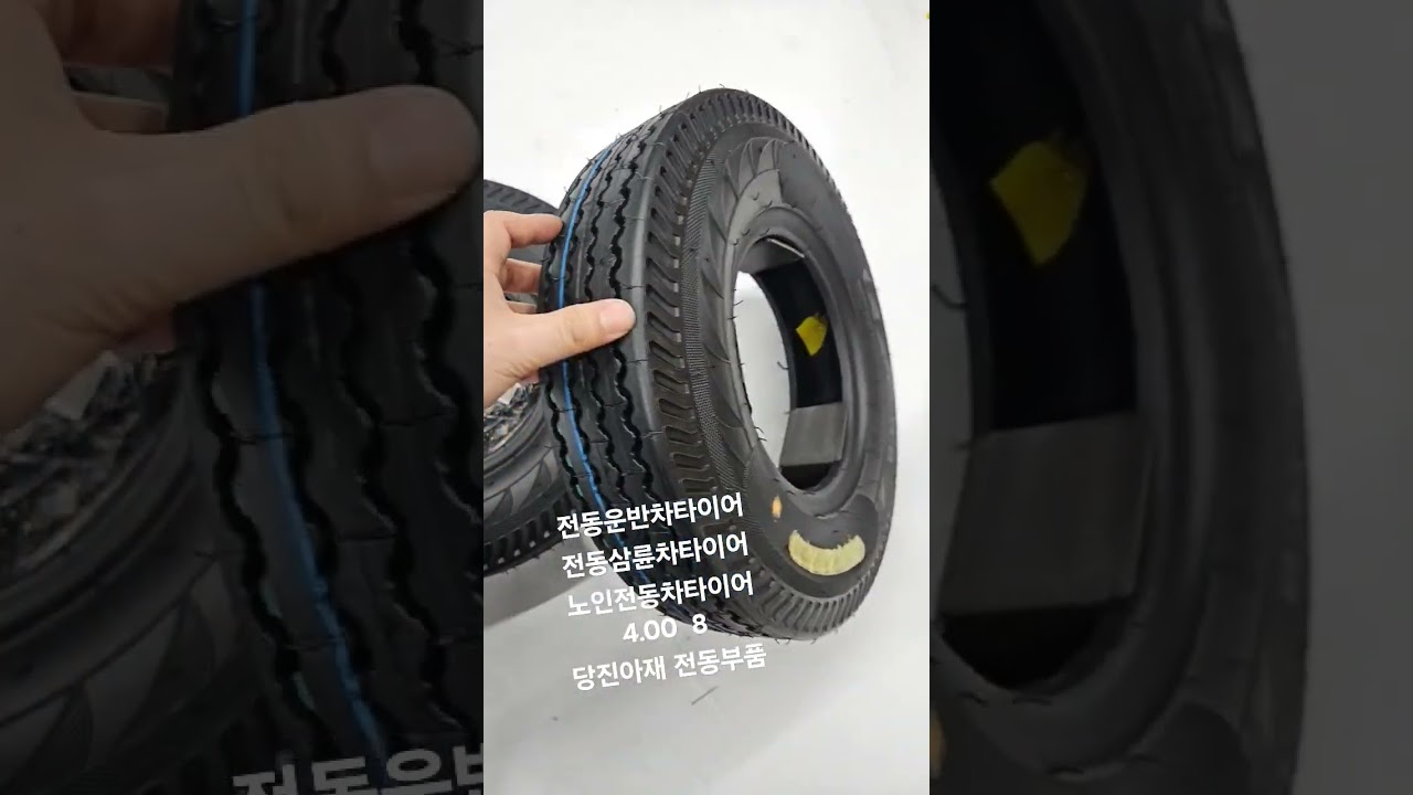 전동카트타이어  4.00-8  노인전동차타이어 노인 스쿠터  당진아재 전기삼륜차부품 전동차부속