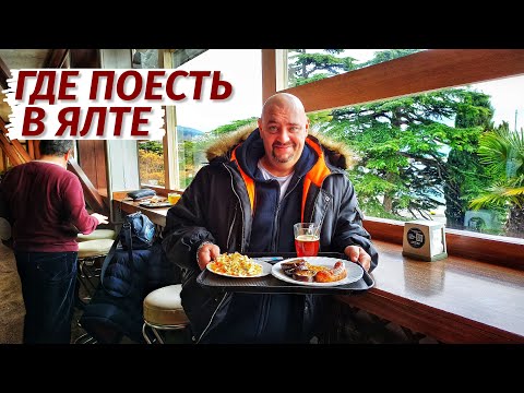 Ялта. Где ПОЕСТЬ! БЮДЖЕТНО или ДОРОГО? Крым 2023.