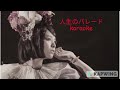 人生のパレード karaoke