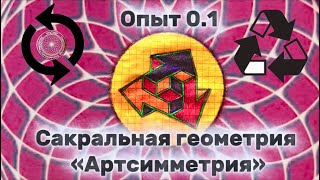 видео: Сакральная Геометрия В Действии!Твоя Нейрогимнастика ! картинка: Сакральная Геометрия В Действии!Твоя Нейрогимнастика !
