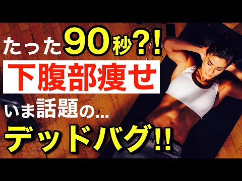 【1番分かりやすいデッドバグのお手本】下腹のぽっこりお腹に効く腹筋の基礎から応用まで網羅！【腹筋すると首・腰が痛い人必見】