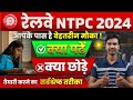 How to crack rrb ntpc exam 2025 | रेलवे ntpc की तैयारी कैसे करें | how to ntpc last time revision