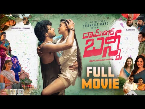 Ramnagar Bunny - Telugu Full Movie | Chandrahass, Vismaya, Richa, Ambika, Rithu, Srinivas Mahath