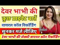 Bhabhi Devar Viral Call Recording Dever Bhabhi Romantic Call Bhabhi Call Recording Bhabhiji Funny