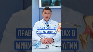 ПРАВДА ОБ УКОЛАХ В СУСТАВ ч3 PRP - терапия #доктореремин #коксартроз #уколвсустав