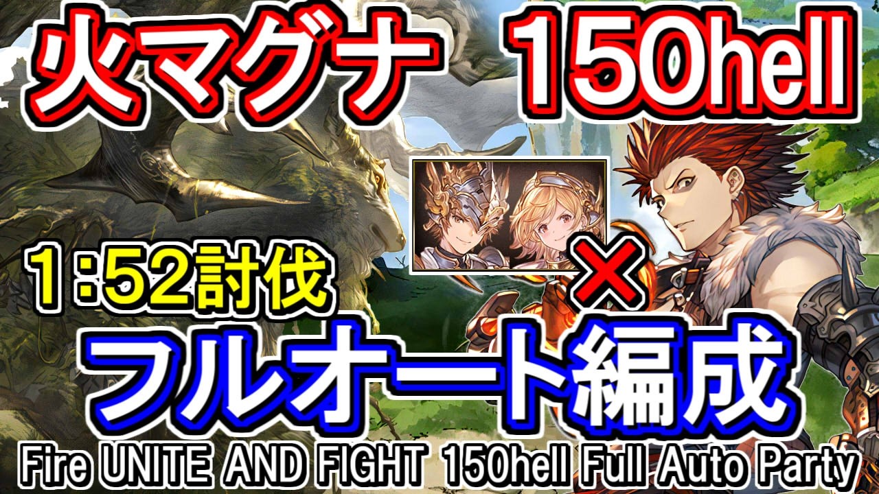 【火マグナ】1分52秒討伐　ランサーオリジン無し　火古戦場150HELLフルオート編成【グラブル】[GBF]Fire UNITE AND FIGHT 150hell full auto Party