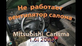 Не дует вентилятор салона - Mitsubishi Carisma 1.6i 2002