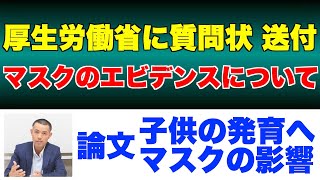 厚生労働省に質問状を送付。厚労省とバトル！マスクに関するエビデンス。JTくん子どもの発育へのマスクの影響、論文による議論【コロナ、ワクチン】