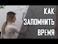 КАК  ЗАПОМНИТЬ ВРЕМЯ? / ИЗУЧАЕМ ЦИФЕРБЛАТ