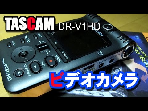 TASCAM ビデオカメラを半年使ってみた！ DR-V1HD - YouTube