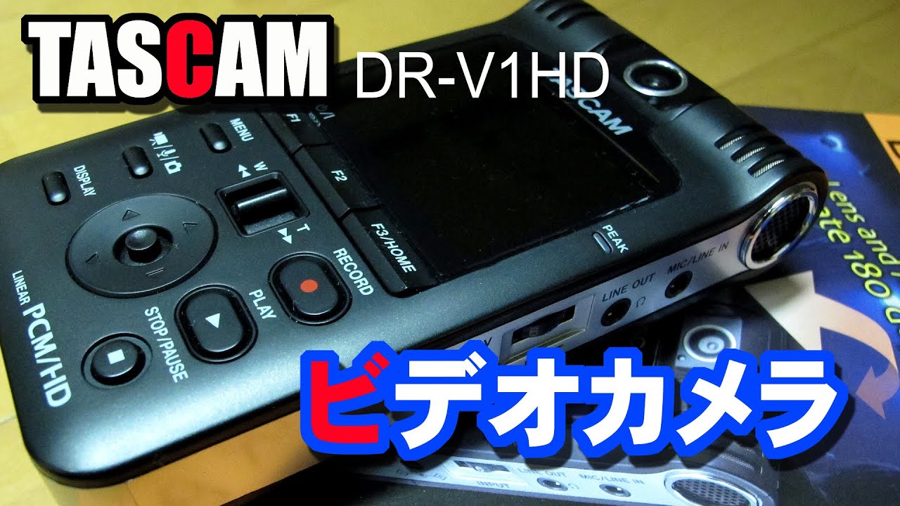 TASCAM ビデオカメラを半年使ってみた！ DR-V1HD - YouTube