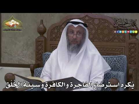 2252 - يُكره استرضاع الفاجرة والكافرة وسيئة الخُلُق - عثمان الخميس