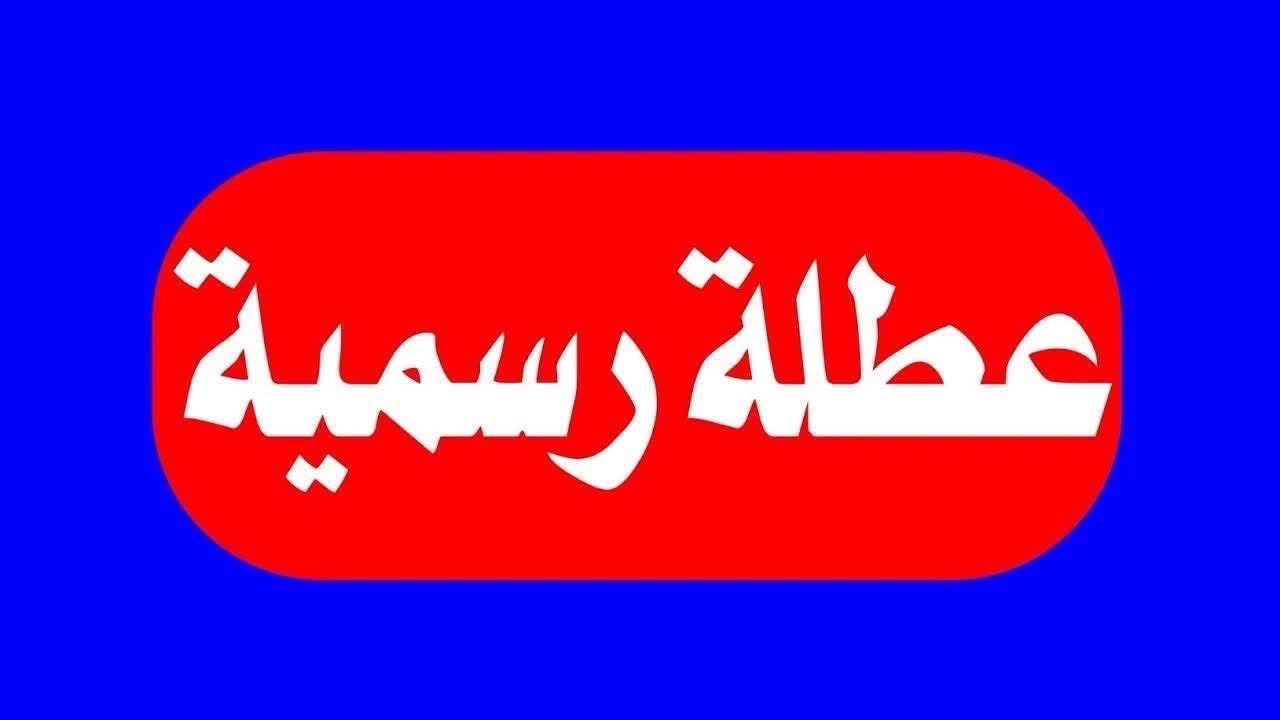 عطلة رسمية غداً الثلاثاء والأربعاء والخميس لطلاب المدارس في هذه المحافظات شاهد محافظتك الان اركض😍