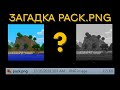 Загадка Майнкрафт pack.png файла (SalC1)