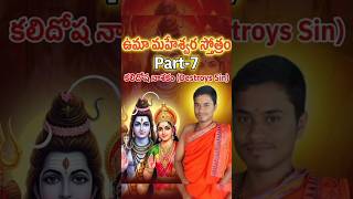 ఉమా మహేశ్వర స్తోత్రం|Part-7|#stotram#telugu#devotional#shorts#ytshorts#shivaparvati#mahadev#ytshorts