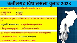 छत्तीसगढ़ विधानसभा चुनाव 2023 || छत्तीसगढ़ मंत्रिमंडल एवम् प्रभार|| CG इलेक्शन महत्त्वपूर्ण MCQ ||