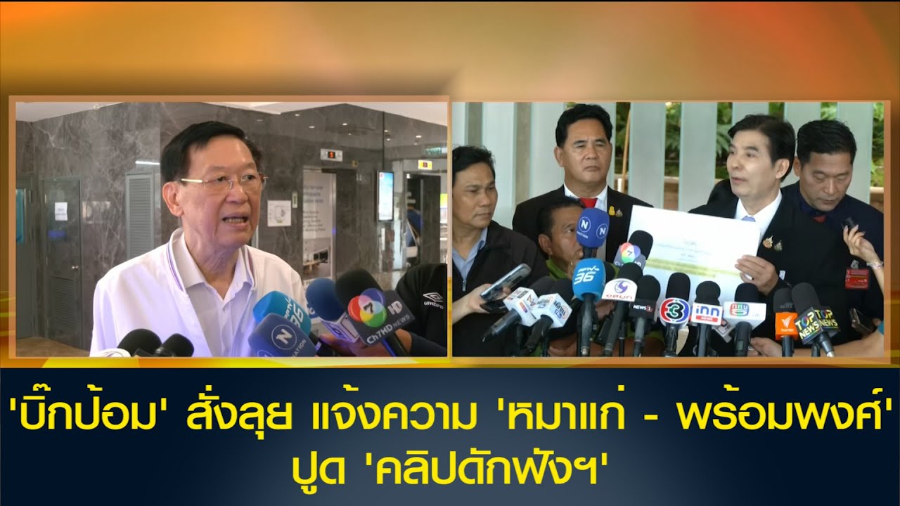 'บิ๊กป้อม' สั่งลุย แจ้งความ 'หมาแก่ - พร้อมพงศ์' ปูด 'คลิปดักฟังฯ'