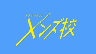 ドラマホリック！メンズ校｜アオハル動画｜大西流星(なにわ男子)｜テレビ東京