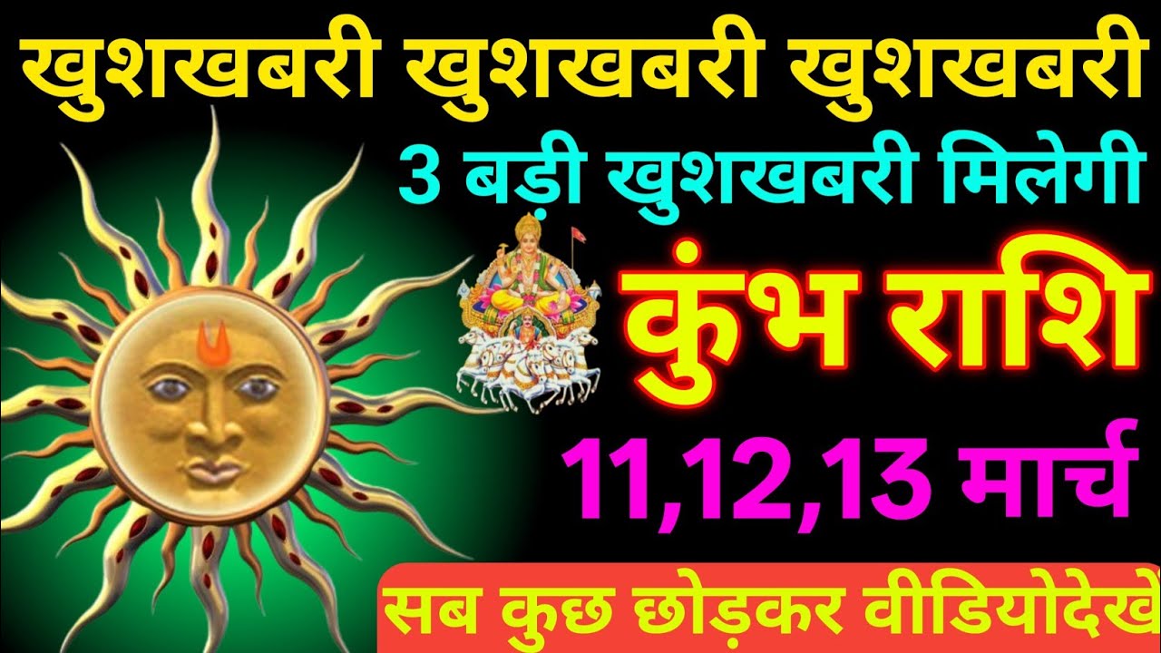 कुंभ राशि 10 से 12 मार्च 2026 खुशखबरी खुशखबरी खुशखबरी 3 बड़ी खुशखबरी मिलेगीं/ kumbh dhan 