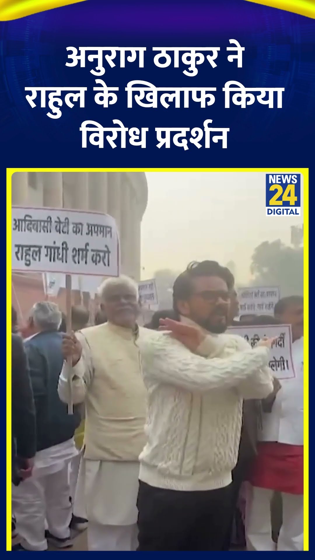 संसद में Rahul Gandhi के खिलाफ BJP नेता Anurag Thakur ने किया विरोध प्रदर्शन